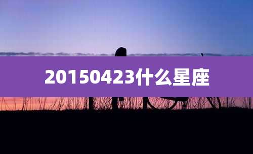 20150423什么星座