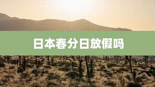 日本春分日放假吗