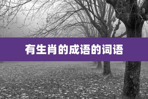 有生肖的成语的词语