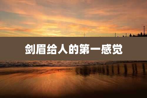 剑眉给人的第一感觉