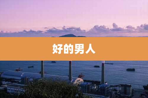 好的男人