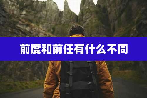 前度和前任有什么不同