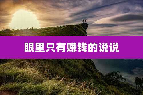 眼里只有赚钱的说说