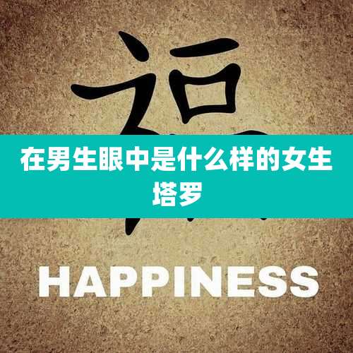 在男生眼中是什么样的女生塔罗