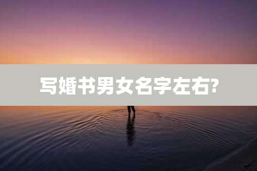 写婚书男女名字左右?