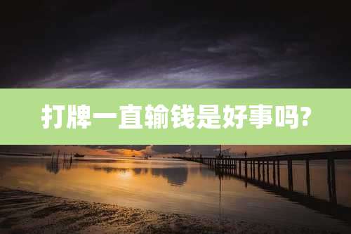 打牌一直输钱是好事吗?