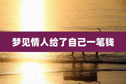 梦见情人给了自己一笔钱