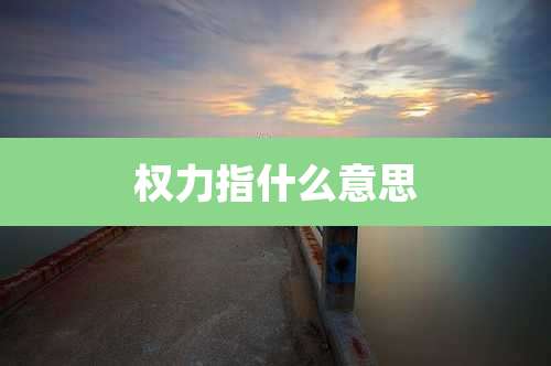 权力指什么意思