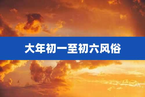 大年初一至初六风俗