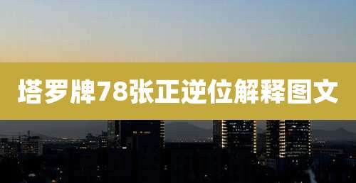 塔罗牌78张正逆位解释图文