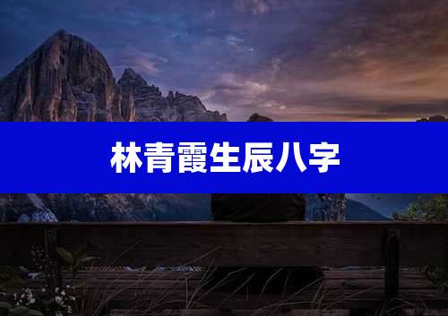 林青霞生辰八字