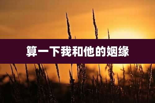 算一下我和他的姻缘