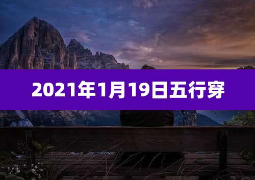 2021年1月19日五行穿