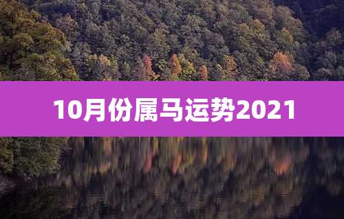 10月份属马运势2021