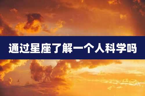 通过星座了解一个人科学吗
