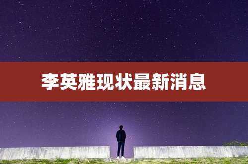 李英雅现状最新消息