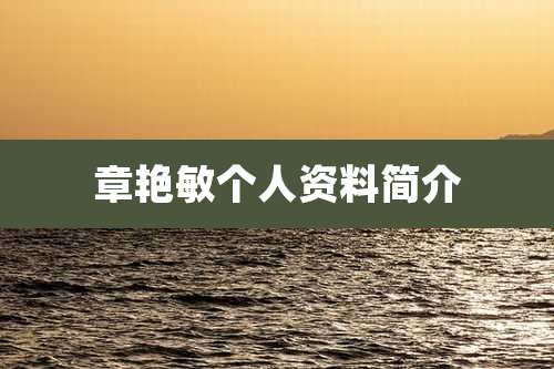 章艳敏个人资料简介