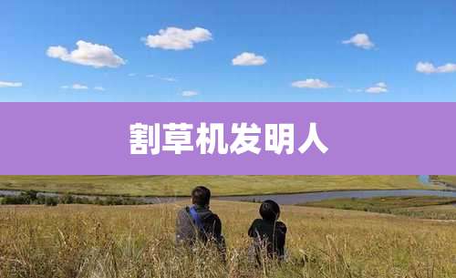 割草机发明人