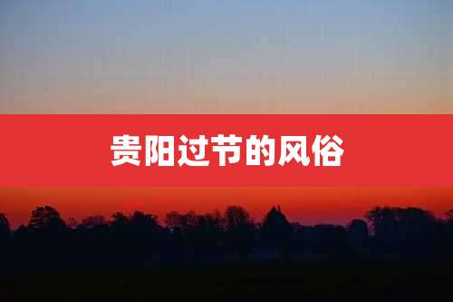 贵阳过节的风俗