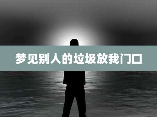 梦见别人的垃圾放我门口