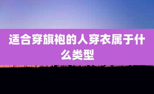 适合穿旗袍的人穿衣属于什么类型