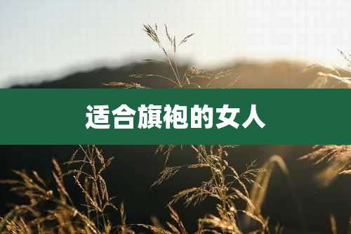 适合旗袍的女人