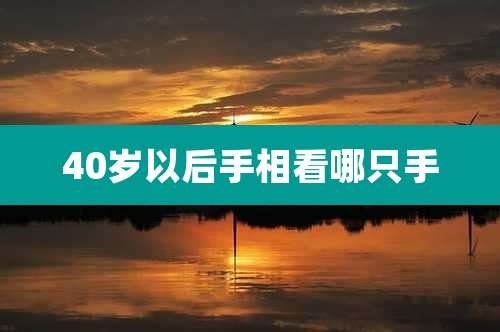 40岁以后手相看哪只手