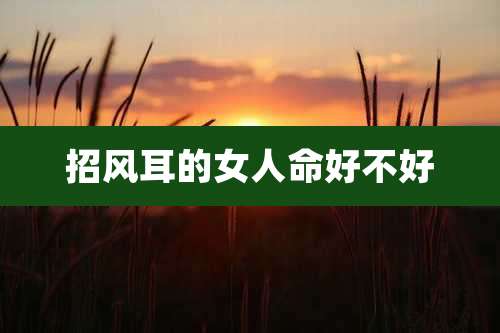 招风耳的女人命好不好