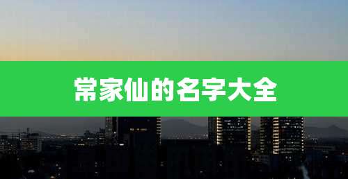 常家仙的名字大全