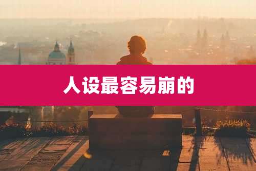 人设最容易崩的