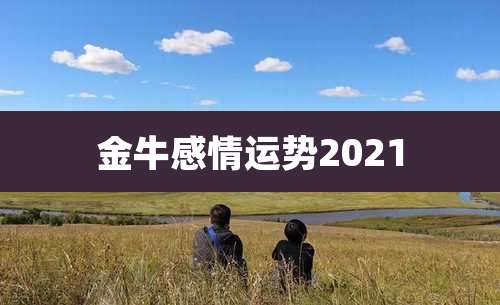 金牛感情运势2021