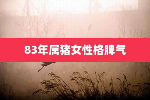 83年属猪女性格脾气