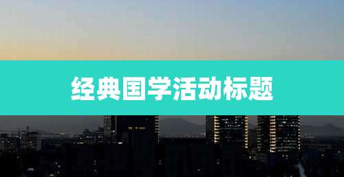 经典国学活动标题