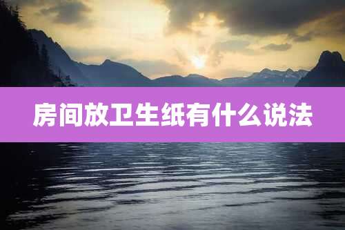 房间放卫生纸有什么说法