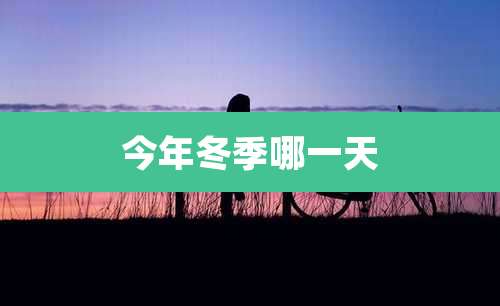 今年冬季哪一天