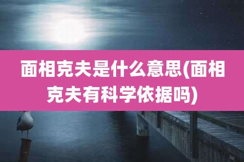 面相克夫是什么意思(面相克夫有科学依据吗)