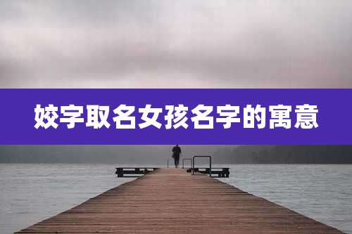 姣字取名女孩名字的寓意