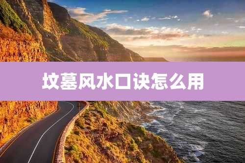 坟墓风水口诀怎么用