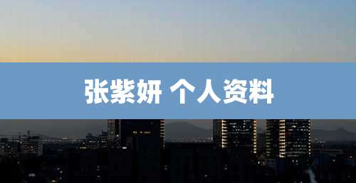 张紫妍 个人资料