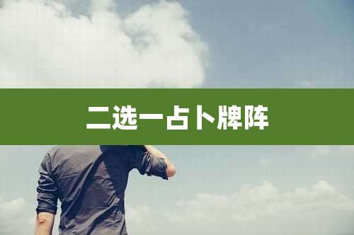 二选一占卜牌阵