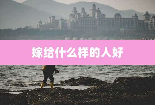 嫁给什么样的人好