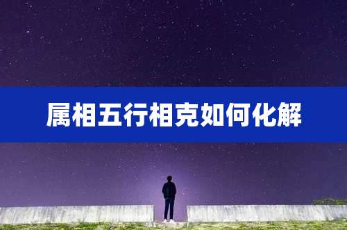 属相五行相克如何化解