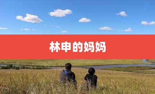 林申的妈妈