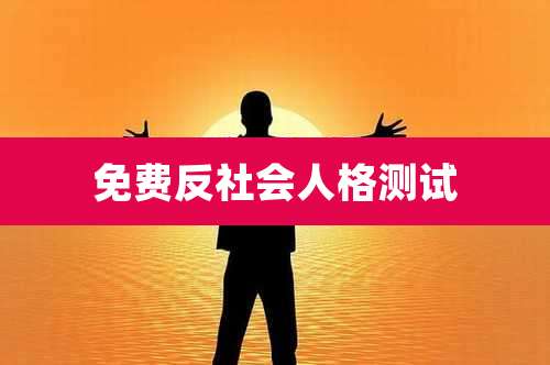 免费反社会人格测试