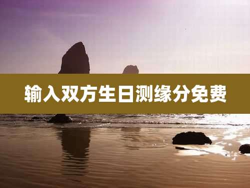 输入双方生日测缘分免费