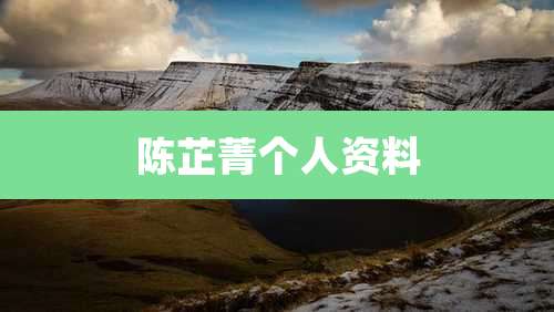 陈芷菁个人资料
