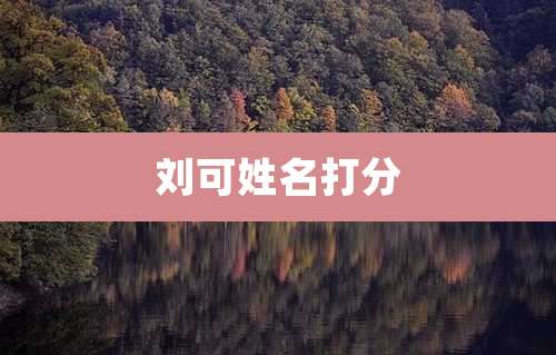 刘可姓名打分