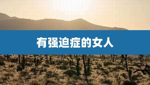 有强迫症的女人