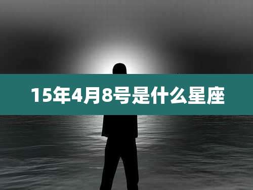 15年4月8号是什么星座