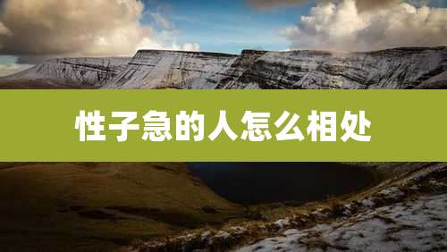 性子急的人怎么相处